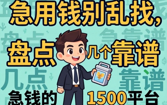 急用钱别乱找,盘点几个靠谱的1500的平台