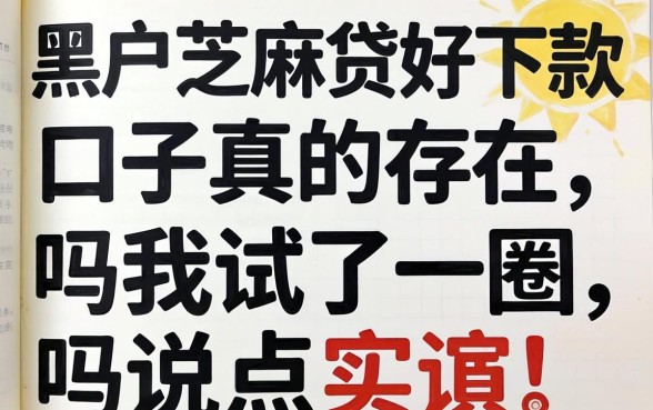 黑户芝麻贷好下款的口子真的存在吗?我试了一圈说点实话