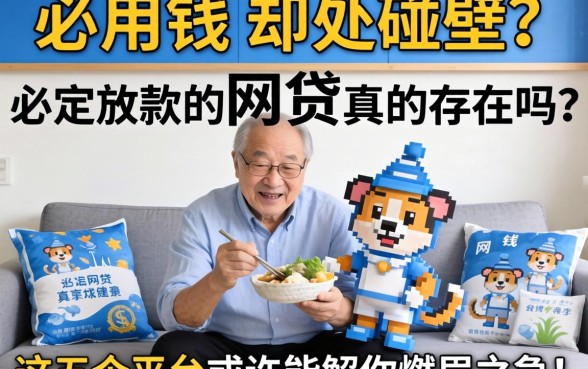 急用钱却四处碰壁?必定放款的网贷真的存在吗?这五个平台或许能解你燃眉之急!