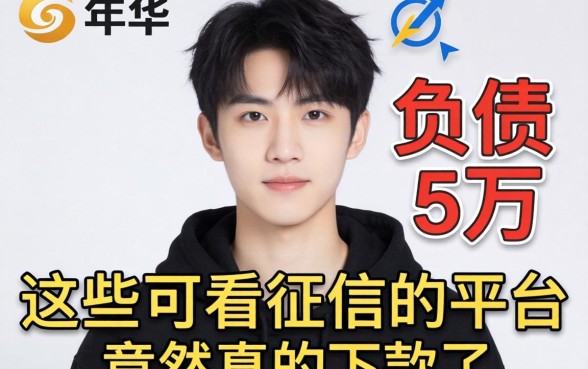 我21岁那年负债五万,发现这些不看征信的平台竟然真的下款了