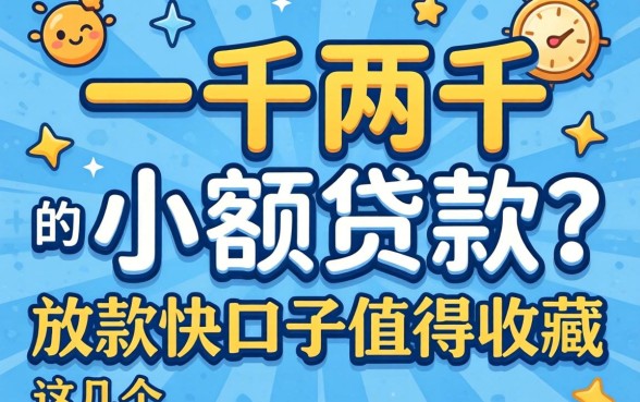 急需一千两千的小额贷款？这几个放款快的口子值得收藏