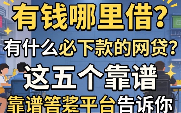 急需用钱哪里借?有什么必下款的网贷?这五个靠谱平台告诉你答案