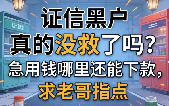 征信黑户真的没救了吗？急用钱哪里还能下款，求老哥指点！