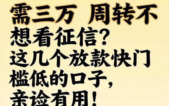 急需三万周转不想看征信?这几个放款快门槛低的口子,亲测有用!