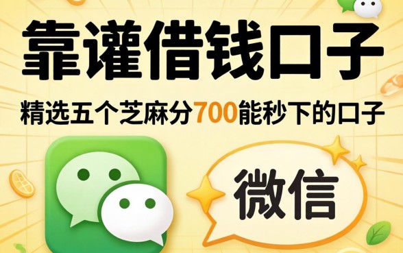 微信靠谱的借钱口子,精选五个芝麻分700能秒下的口子