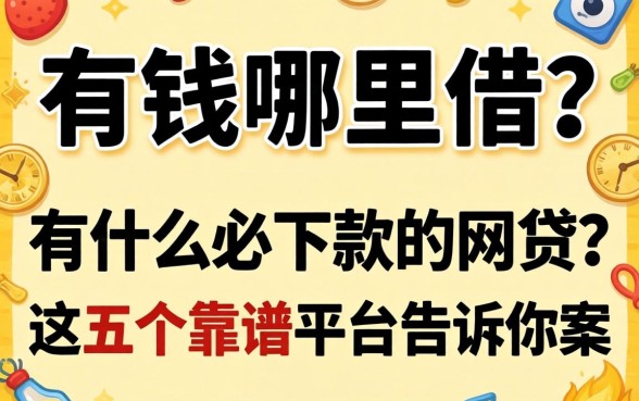 急需用钱哪里借?有什么必下款的网贷?这五个靠谱平台告诉你答案