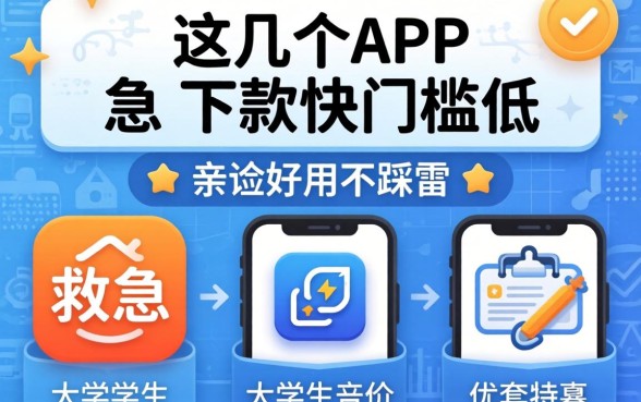 大学生救急!这几个APP下款快门槛低,亲测好用不踩雷