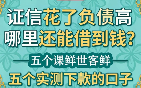 征信花了负债高哪里还能借到钱？分享五个实测下款的口子