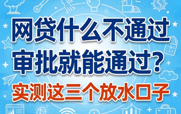 网贷什么不通过审批就能通过？实测这几个放水口子