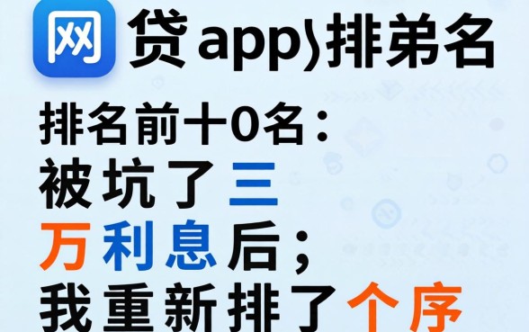 网贷app排名前十名：被坑了三万利息后，我重新排了个序
