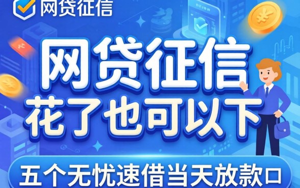 哪个网贷征信花了也可以下，详尽说明五个无忧速借当天放款的口子