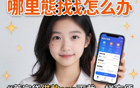 急需用钱怎么办?哪里能找到类似莞家贷借款app下载一样方便的贷款软件?