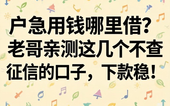 黑户急用钱哪里借？老哥亲测这几个不查征信的口子，下款稳！