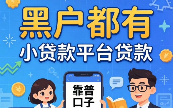 黑户都有哪些小贷款平台可以贷款的？整理几个靠谱口子