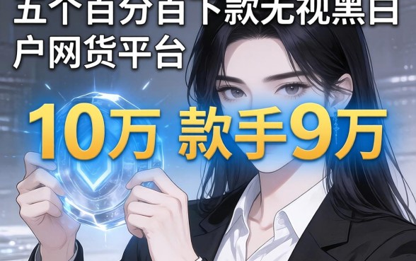 贷款10万到手9万，细致阐述五个百分百下款无视黑白户网贷平台