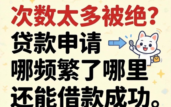 申请次数太多被拒？贷款申请频繁了哪里还能借款成功呢