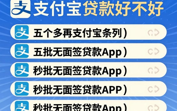 支付宝贷款好不好，条列五个秒批无面签贷款app