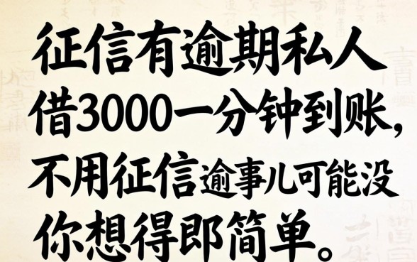 我征信有逾期私人借3000一分钟到账不用征信，这事儿可能没你想得那么简单