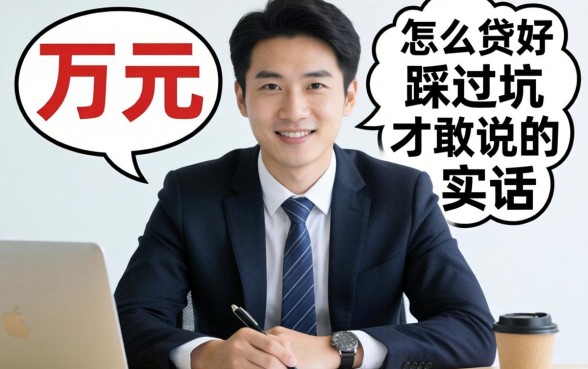 贷款5万元怎么贷好?生意人踩过坑才敢说的实话