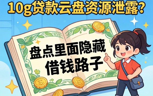 网传10g贷款云盘资源泄露?盘点里面隐藏的借钱路子