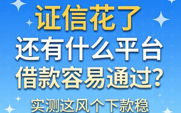 征信花了还有什么平台借款容易通过？实测这几个下款稳