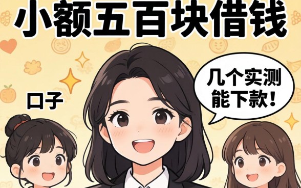 急需小额五百块借钱?分享几个实测能下款的口子
