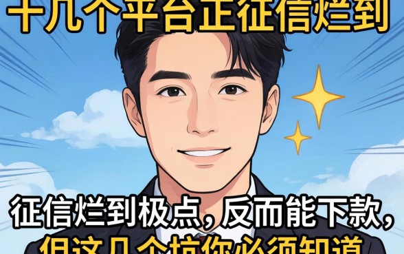 我试了十几个平台，发现征信烂到极点反而能下款，但这几个坑你必须知道