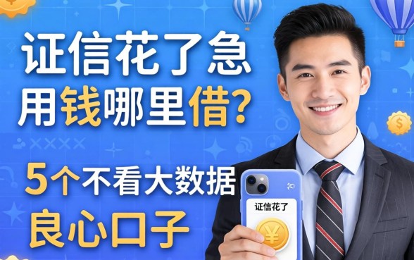 征信花了急用钱哪里借？分享5个不看大数据的良心口子