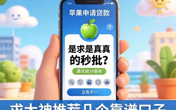 手持苹果手机申请贷款，是不是真的秒批？求大神推荐几个靠谱口子！