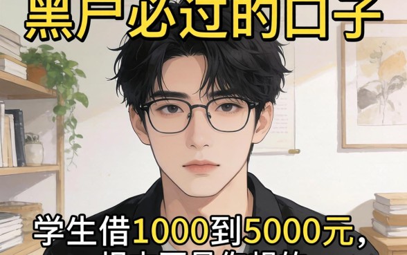 我试了那些所谓黑户必过的口子，发现学生借1000到5000元的真相根本不是你想的那样