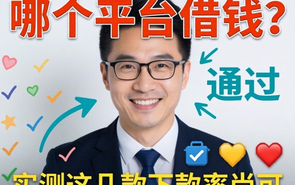资质不好哪个平台借钱好通过？实测这几款下款率尚可