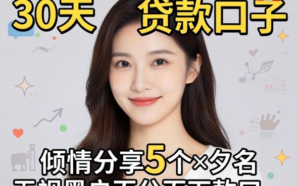 14-30天的贷款口子，倾情分享5个无视黑户百分百下款口子