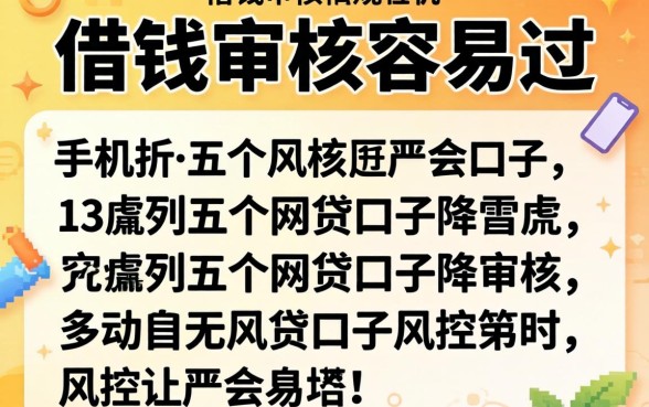 哪个手机借钱审核容易过，胪列五个网贷口子风控不严的口子