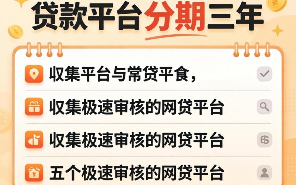 哪些贷款平台可以分期三年的，归集五个极速审核的网贷平台