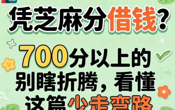 支付宝怎么凭芝麻分借钱？700分以上的别瞎折腾，看懂这篇少走弯路