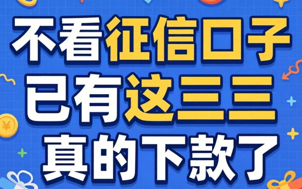 我试了几个号称不看征信的口子，只有这三个真的下款了