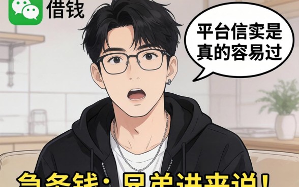 微信里借钱的平台是不是真的容易过?急用钱的兄弟进来说说真实体验