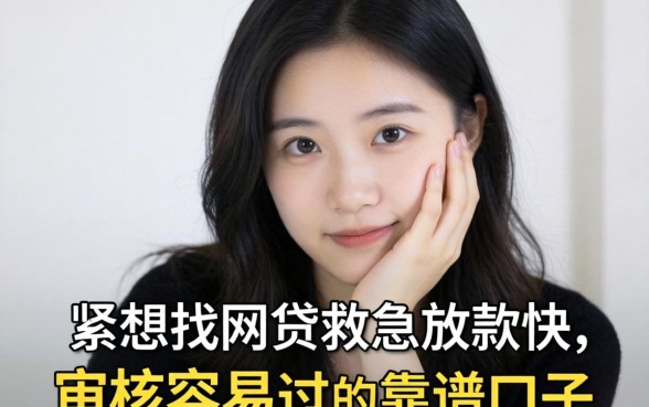 手头紧想找网贷救急，求推荐几个放款快、审核容易过的靠谱口子！