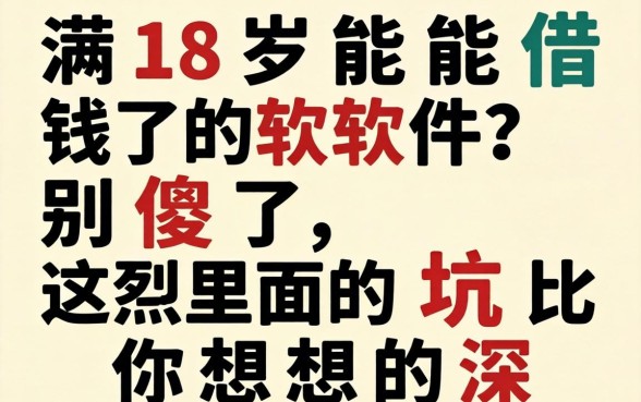 未满18岁能借钱的软件？别傻了，这里面的坑比你想象的深