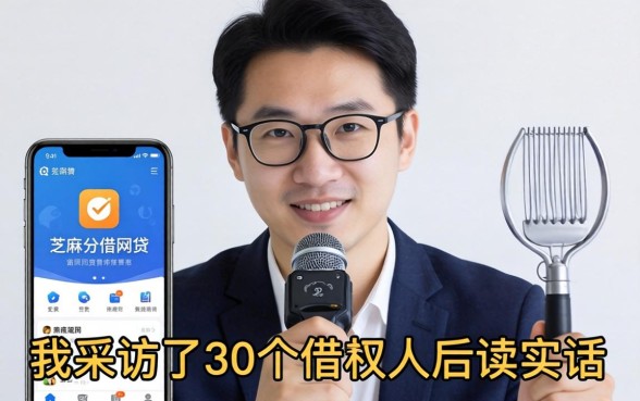 不用芝麻分的网贷app靠谱吗？我采访了30个借款人后说实话