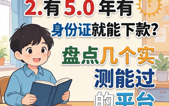 22-50岁有身份证就能下款？盘点几个实测能过的平台