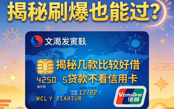 信用卡刷爆也能过？揭秘几款比较好借的贷款不看信用卡