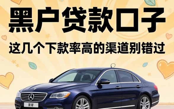 揭秘黑户贷款口子2026：这几个下款率高的渠道别错过