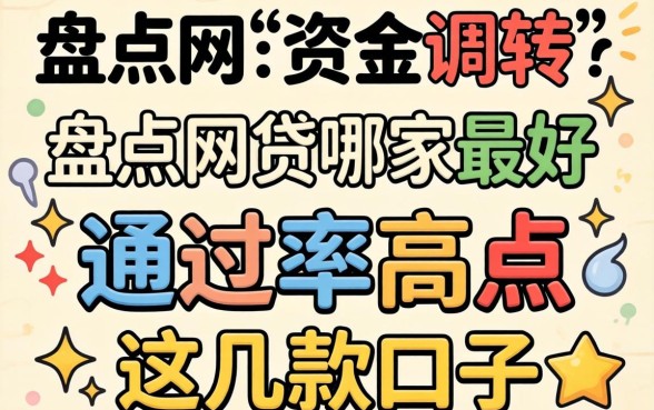 急需资金周转？盘点网贷哪家最好通过率高点这几款口子