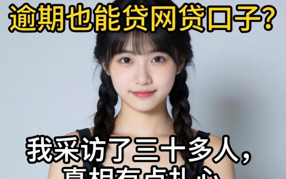 2026严重逾期也能贷网贷口子?我采访了三十多人,真相有点扎心