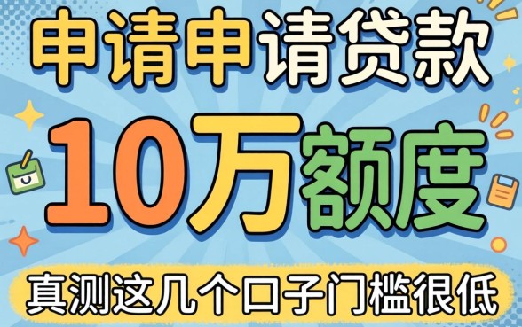 哪里可以申请贷款10万额度？实测这几个口子门槛很低