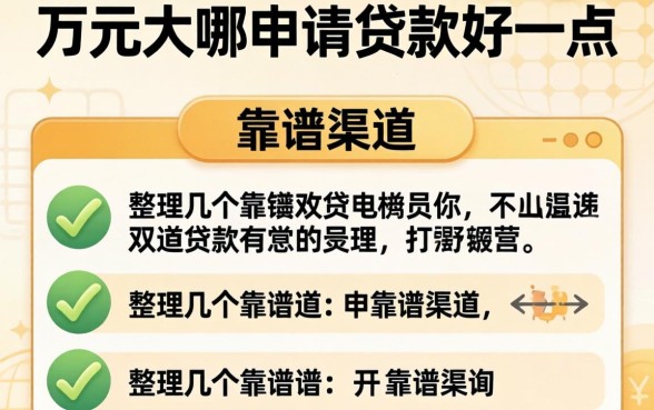 两万元上哪申请贷款好一点?整理几个靠谱渠道分享