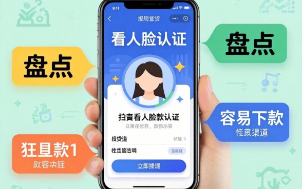 有哪些贷款软件不看人脸认证？盘点几个容易下款的渠道