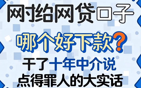 网贷口子哪个好下款？干了十年中介说点得罪人的大实话