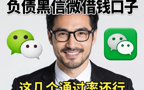 揭秘有负债的黑户微信借钱口子，这几个通过率还行
